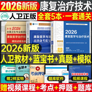 人卫版新版2026年康复医学与治疗技术初级士考试指导教材书模拟试卷习题集2025主治医师中级治疗士师技师技士历年真题库刷题红宝书