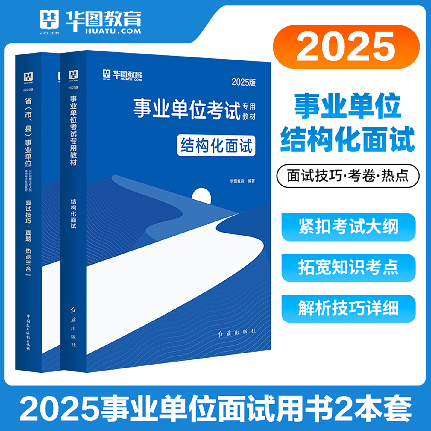 华图2025年事业编单位结构化面试