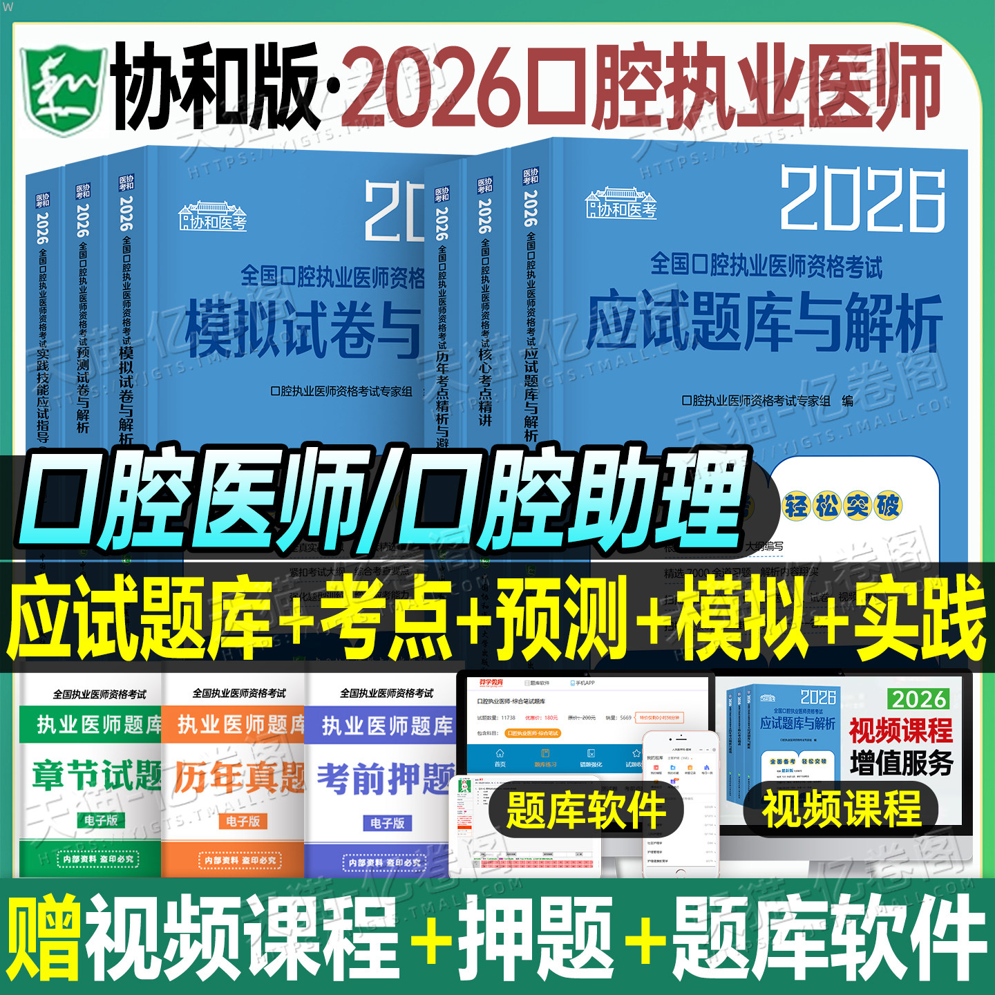 协和2026年口腔执业助理医师资格考试指导用书教材书实践技能模拟试题习题历年真题库试卷人卫版官方职业证执医2025二试笔试资料押