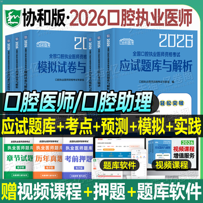 协和2026年口腔执业助理医师资格考试指导用书教材书实践技能模拟试题习题历年真题库试卷人卫版官方职业证执医2025二试笔试资料押