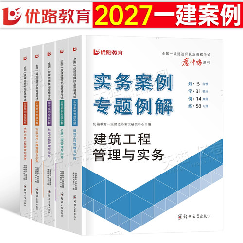 优路教育2027年一级建造师案例分析专项突破建筑机电公路水利水电市政实务300三百问2026一建考试教材一本通历年真题库习题26押题