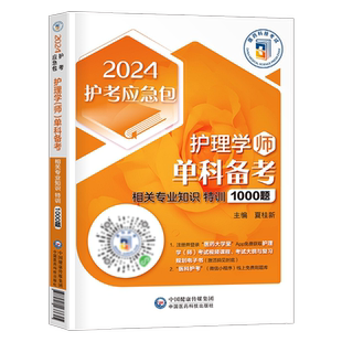 2026年初级护师资格考试相关专业知识特训1000题护理学师教材书26历年真题库模拟试卷习题集2025军医人卫版轻松过资料练习题25