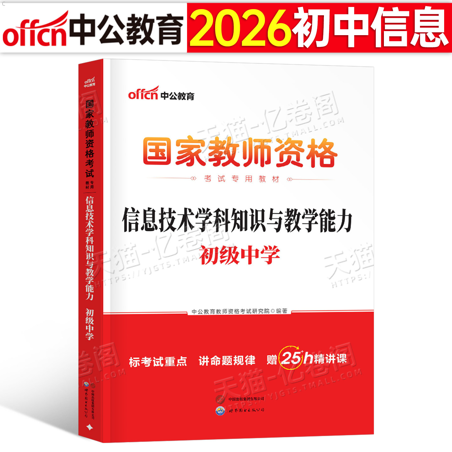 初中信息技术中公2026年国家教师证资格考试中学用书专用教材中公教育26上半年教资笔试资料书历年真题2024刷题科目科三中职押题