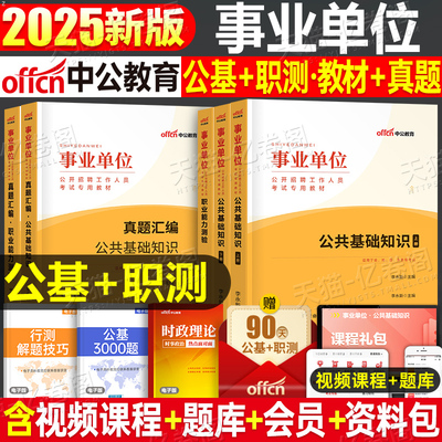 中公事业单位考试用书2025年事业编教材书真题库试卷职业能力测验测试和公共基础知识职测公基刷题编制6千河南河北省贵州浙江安徽