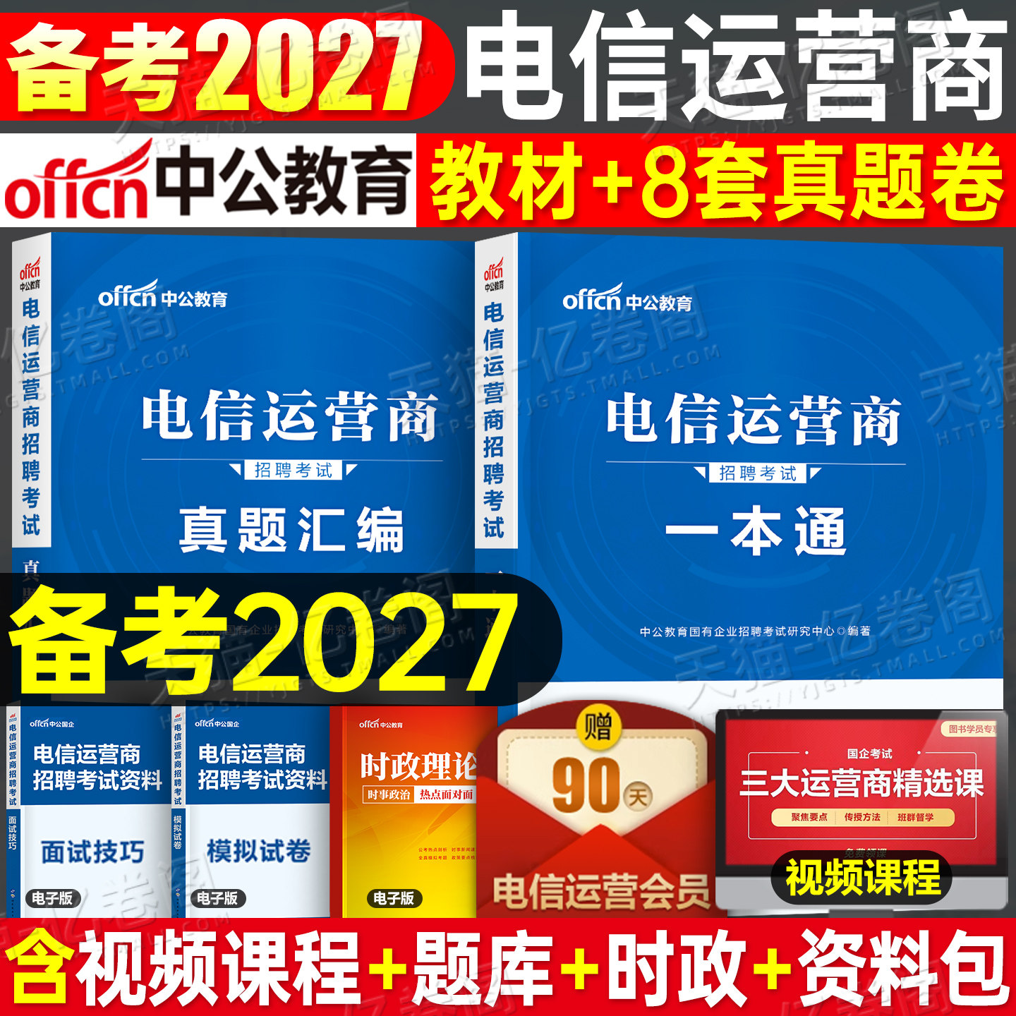 中公2026年电信运营商招聘考试教材一本通行政职业能力测验行测真题库2025中国联通移动事业单位春招秋招校招笔试资料国企央企三大
