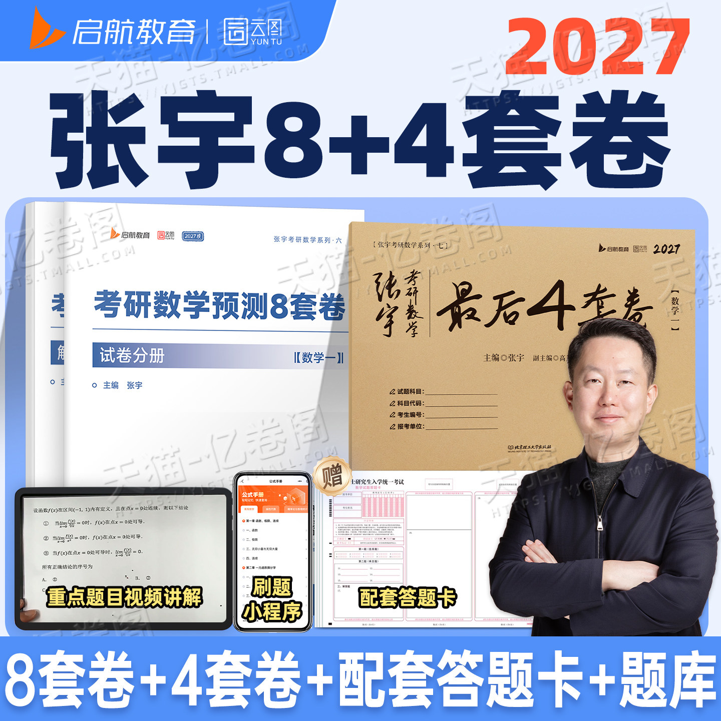 张宇2027年考研数学预测8套卷最后4套卷27数一1二2数三3模拟卷押题刷题八套卷+四套卷真题大全解1000题强化36讲6加4李林必备书籍