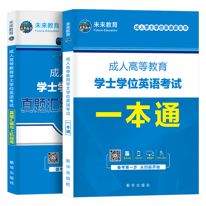 山东省学士学位英语2025年成人高等教育考试本科自考专用教材历年真题库试卷课程复习资料包专升本词汇三级成考2024零基础函授词汇