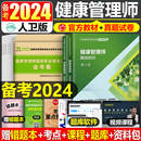 人卫版 官方健康管理师培训教材书2024年国家职业资格考试三级基础知识资料试题营养师书籍初级历年真题库试卷习题集书课包2023 正版