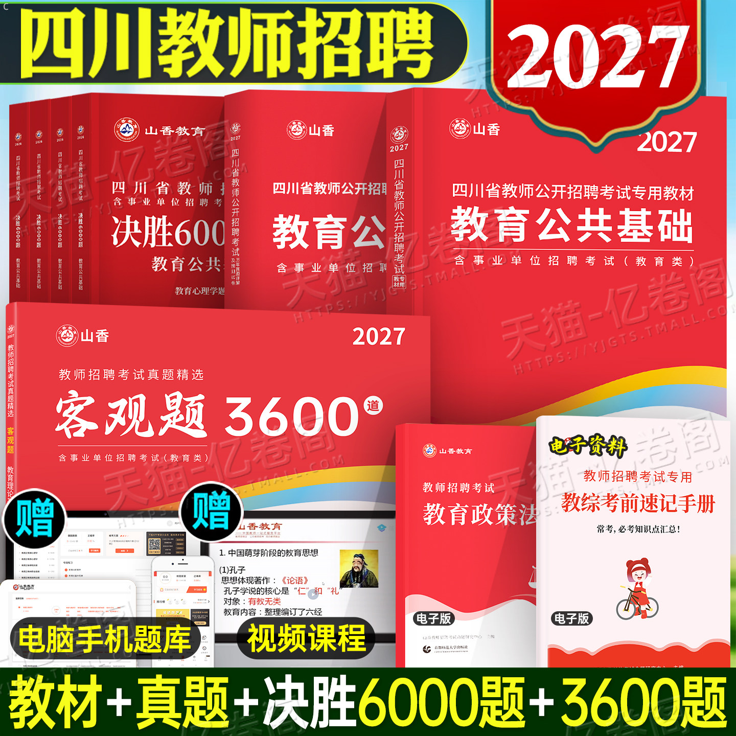 山香教育2027年四川省教师招聘考试教材历年真题库试卷大红本2026四川教师编公招教育公共基础知识模拟必刷题教招考编用书刷题香山
