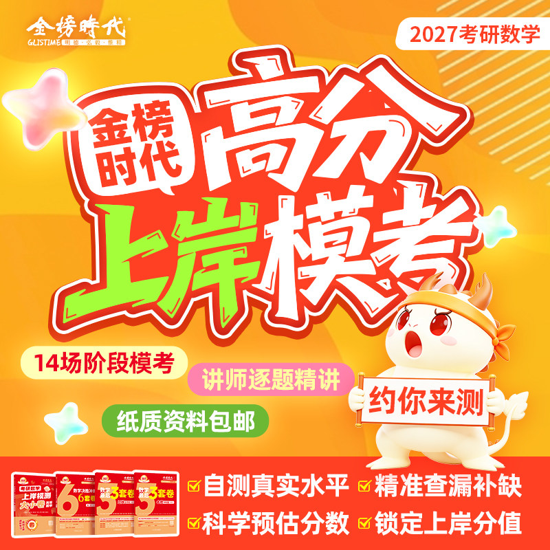 金榜时代2027年考研数学上岸模考高数李永乐660题武忠祥基础篇辅导讲义严选题27复习全书资料高等强化数一1三二2026真题模拟卷网课图片