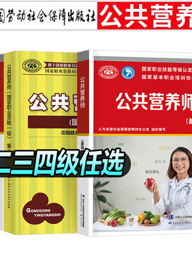 2025年公共营养师一级二级三级四级考试教材书基础知识历年真题库试卷习题2024人社部高级职业技能等级证培训中国营养学会书籍网课