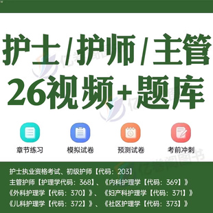 2026年主管护师/护师/护士网课视频真题库备考26中级护理学内科外科妇产科儿科社区考试历年资料护考护资人卫版教材2025军医易哈佛