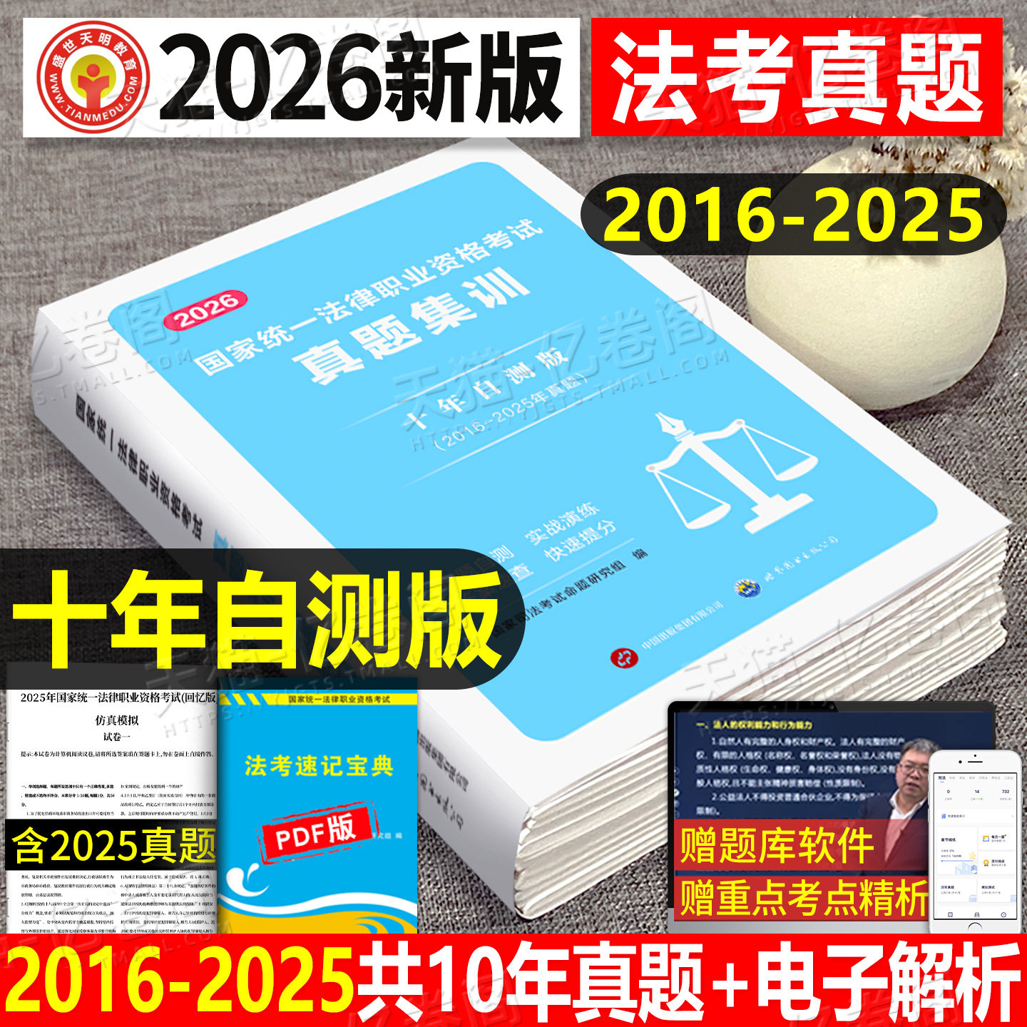 司法考试2026年法考历年真题库试卷十年刷题资料司考模拟题习题汇编2027国家统一法律职业资格全套教材主观真金题背诵客观题26押题图片