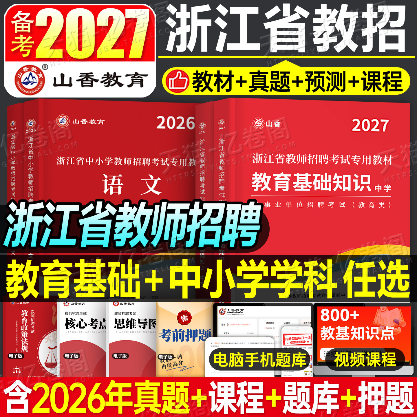 山香2027年浙江省教师招聘考试考编制用书教材中学小学教育综合知识理论基础历年真题库2026语文数学英语特岗杭州宁波事业编大红本
