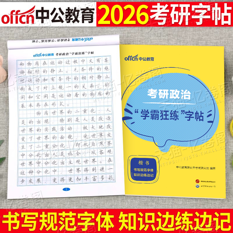 中公2026年考研政治字帖高分范文田字格练字临摹25书写规范101硬笔楷书正楷行楷衡水体答题卡26书资料历年真题卷中文成人背诵手册