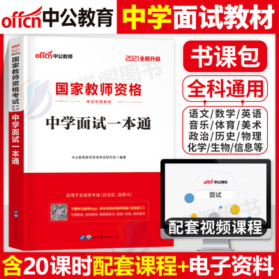 中公教育教师证中学面试一本通