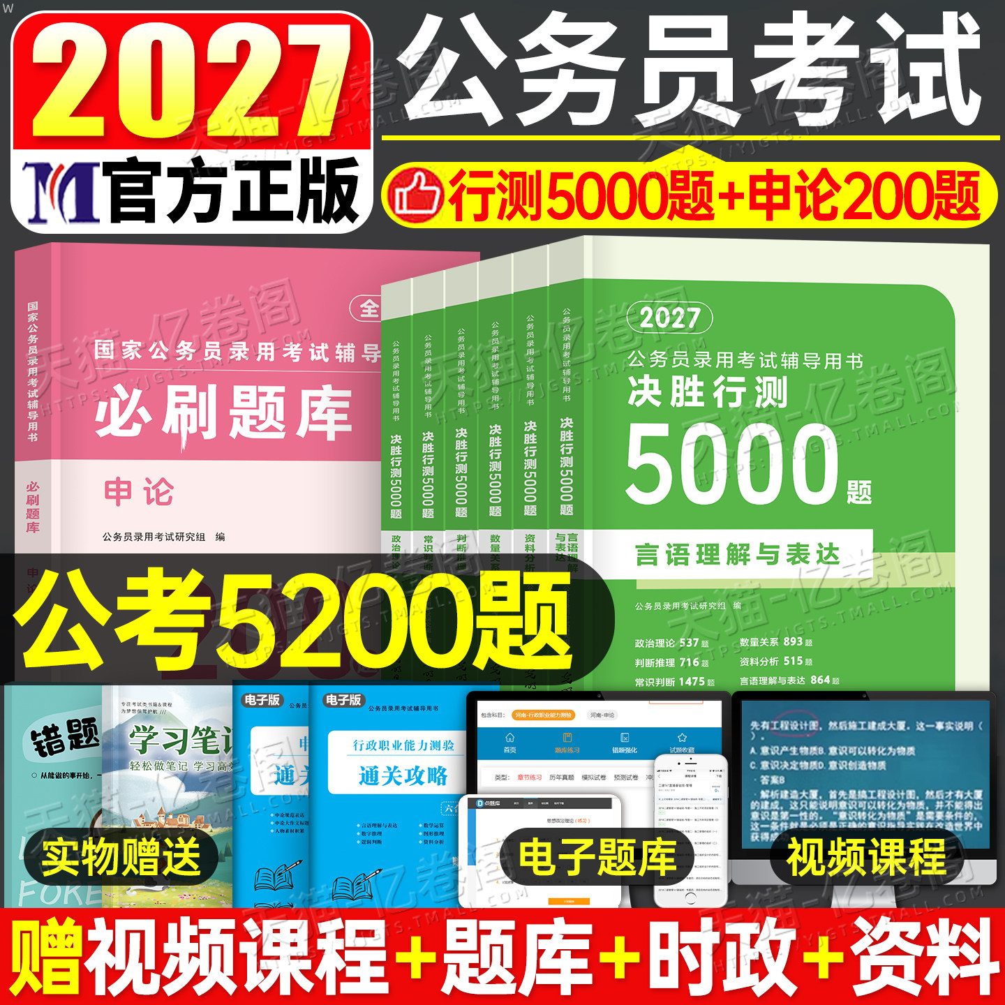 决战行测5000题国考省考公务员考试2027年申论100考公资料分析五千刷题27公考教材历年真题库卷数量关系言语理解判断推理政治粉笔