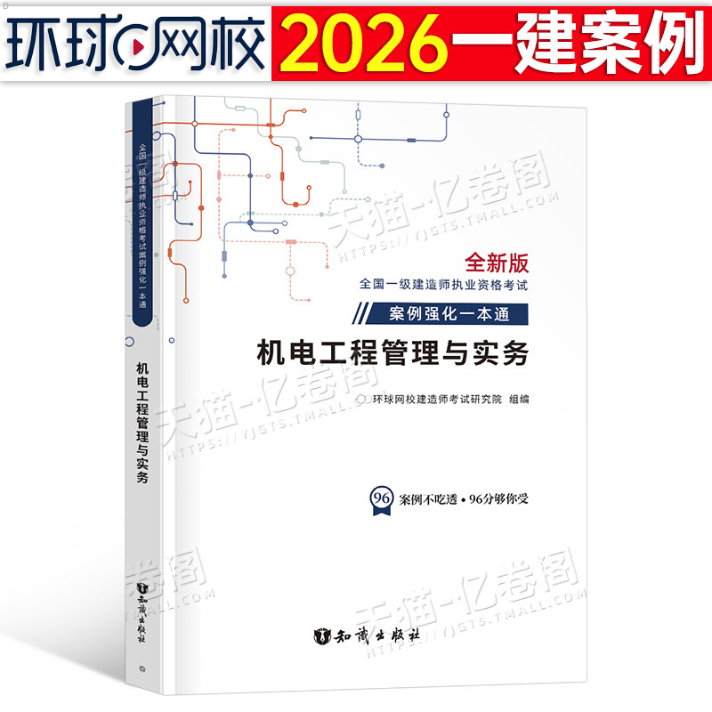 环球网校备考2026年一级建造师案例强化一本通资料机电工程管理实务专项突破300问一建考试教材建筑市政2025习题集历年真题三百26图片