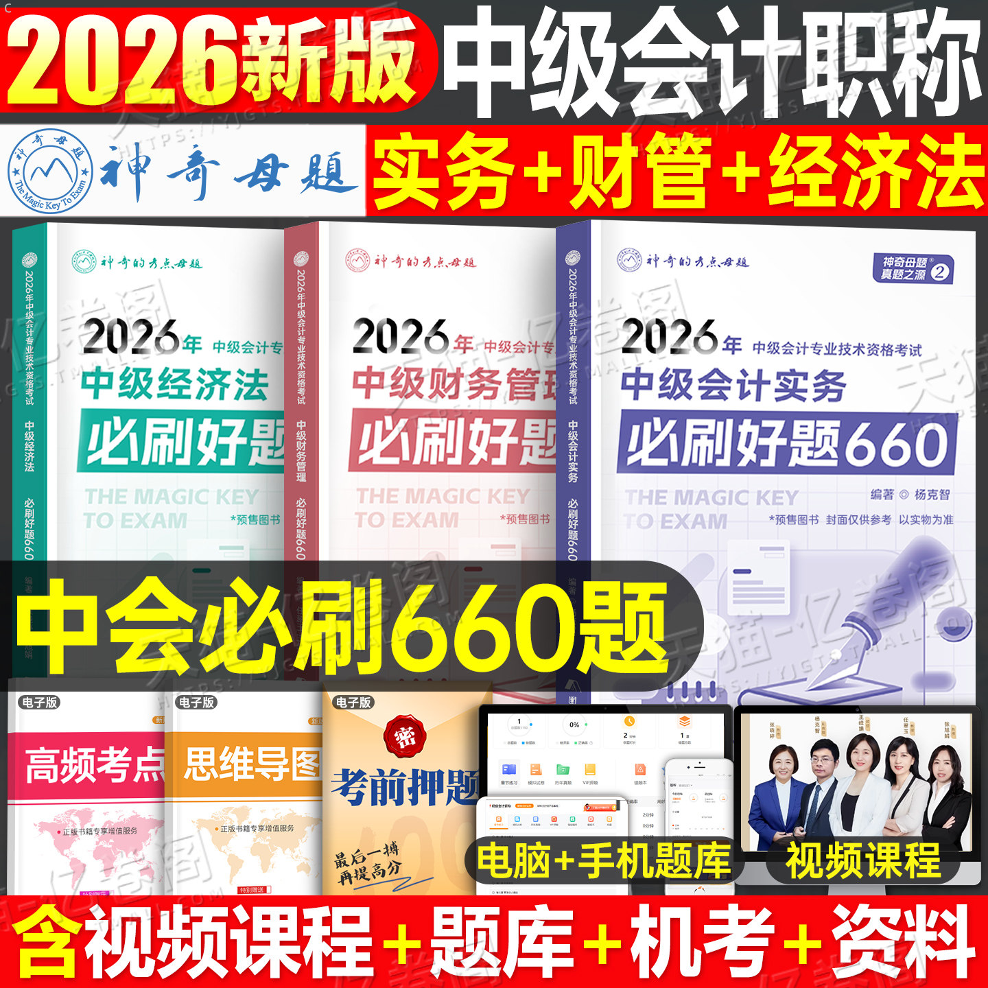 神奇的考点母题2026年中级会计师职称实务经济法财管必刷题660习题册真题库纸质刷题2025考试教材章节练习题官方习题试题只做好题