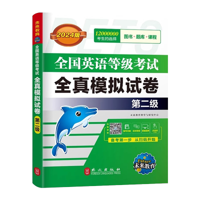 未来教育公共英语二级全真模拟试卷2026年教材历年真题库习题试题pets2全国英语等级考试过2级复习资料包2025口试单词听力词汇刷题