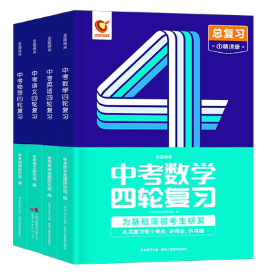 洞穿中考四轮复习2025全套