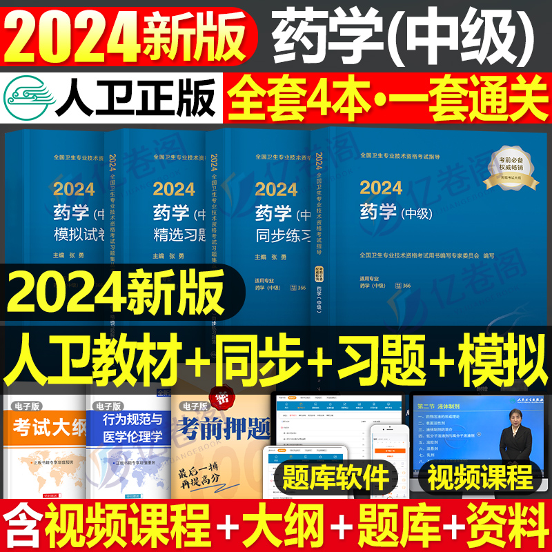 2024人卫版药学中级教材书习题集