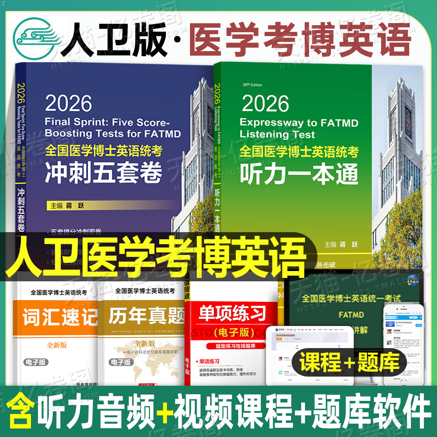 全国医学博士英语统一考试听力一本通2027年考博在职统考历年真题词汇2026书籍人文人卫版网课作文28天专项训练专业小白老师视听说