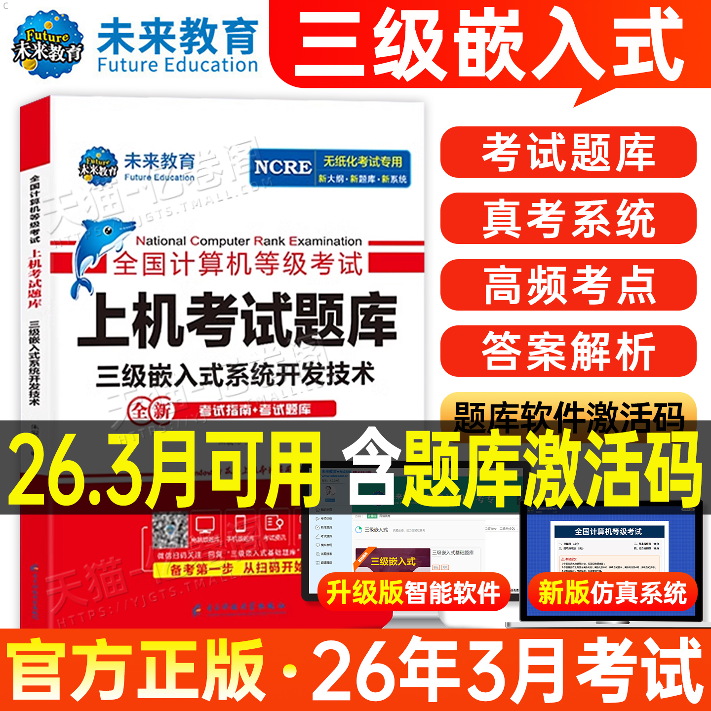未来教育2026年3月计算机三级嵌入式系统开发技术上机考试题库全国等级考试书历年真题软件激活模拟习题教程教材资料习题集2025码9