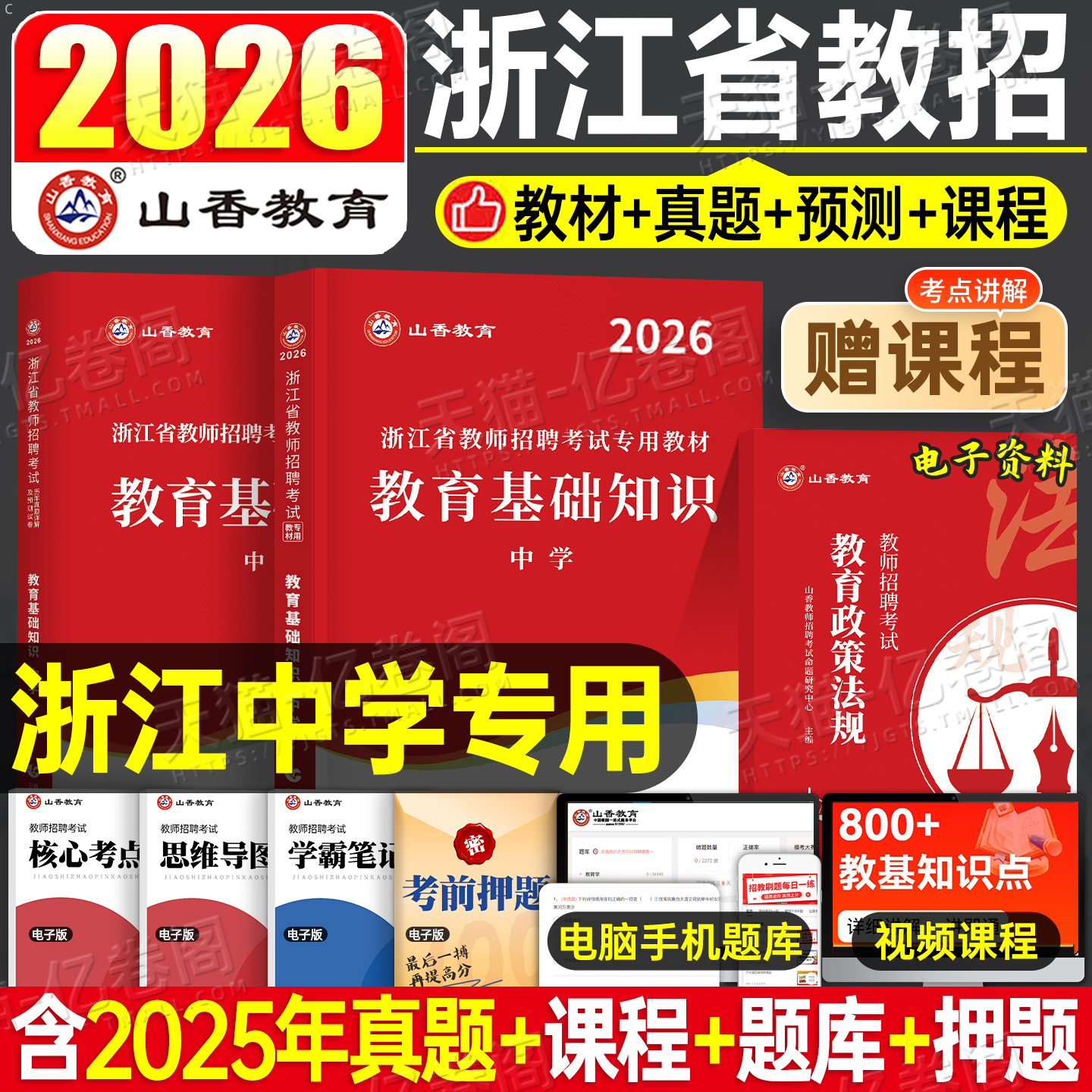 山香浙江教师招聘中学
