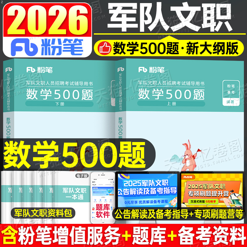 粉笔2026年军队文职考试数学500题专业课模拟题数学物理+化学加1一三2数二公共科目2000部队教材公共高数真题库笔试刷题资料模拟卷