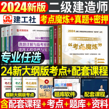 二建学霸笔记考点魔炼建工社官方二级建造师历年真题试卷2024年全彩图文教材书四色笔记考霸建筑市政机电法规管理网络课程优路教育