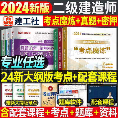 建工社二级建造师学霸笔记2024