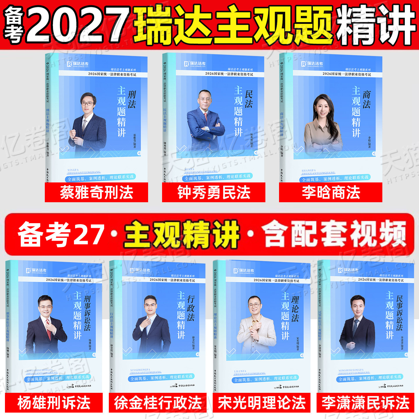 瑞达法考2027年主观题精讲法律资格职业考试书2026法考全套资料司考司法教材历年真题27小案例背诵卷三色笔记精粹宋光明刘安琪民法