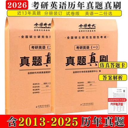 2025年考研英语真题真刷25英语一1英二2历年真题卷试卷闪过201刷题习题库204练习题模拟题解析卷子刘晓燕自考复习资料练习汇编真刷