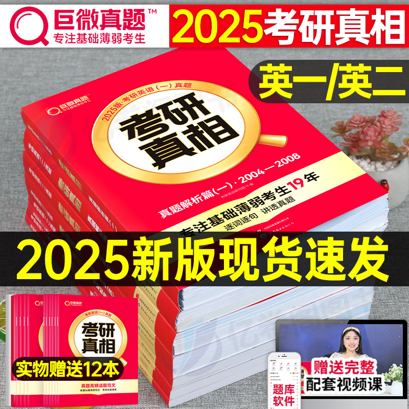 2025考研真相英语一英二全套巨微真题解析历年试卷配套词汇单词书闪过25年201作文2刘晓燕英一1复习资料2024套卷圣经24模拟题204