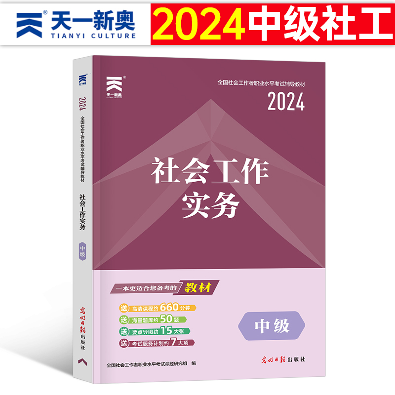 2024年社会工作者中级工作实务教材指导书籍历年真题库试卷招聘全国职业水平考试社工证资料社区初级证助理社工师中国出版社必刷题