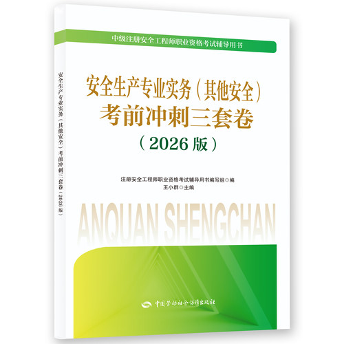 人事社备考2026注册安全师工程师考前冲刺3套卷试卷官方考试2025初级中级注安师化工其他教材习题25建筑习题集练习题口袋书刷题