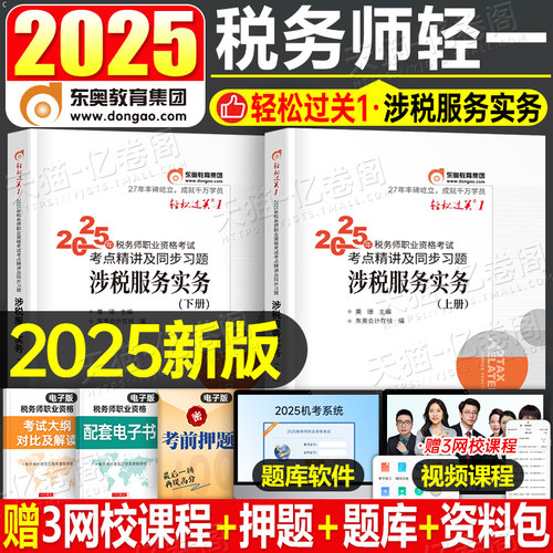 涉税服务实务轻一东奥2025年注册税务师轻松过关1教材2026注税考试应试指南历年真题库习题刷题资料网课冬奥官方讲义三色笔记课本