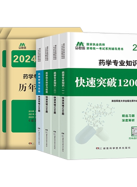 执业药药师备考2026年历年真题库试卷1200题习题集全套中药师西药教材书官方2025人卫军医中医职业证资格习题白皮书练习题押题密卷