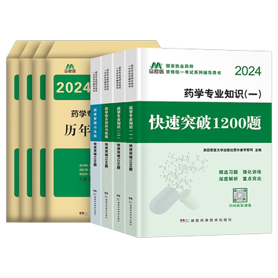 执业药药师备考2026年历年真题库试卷1200题习题集全套中药师西药教材书官方2025人卫军医中医职业证资格习题白皮书练习题押题密卷