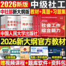 官方社会工作者中级2026年教材考试书历年真题库试卷职业水平实务综合能力法规26初级社工师资料证网课四色笔记中国人民大学出版 社