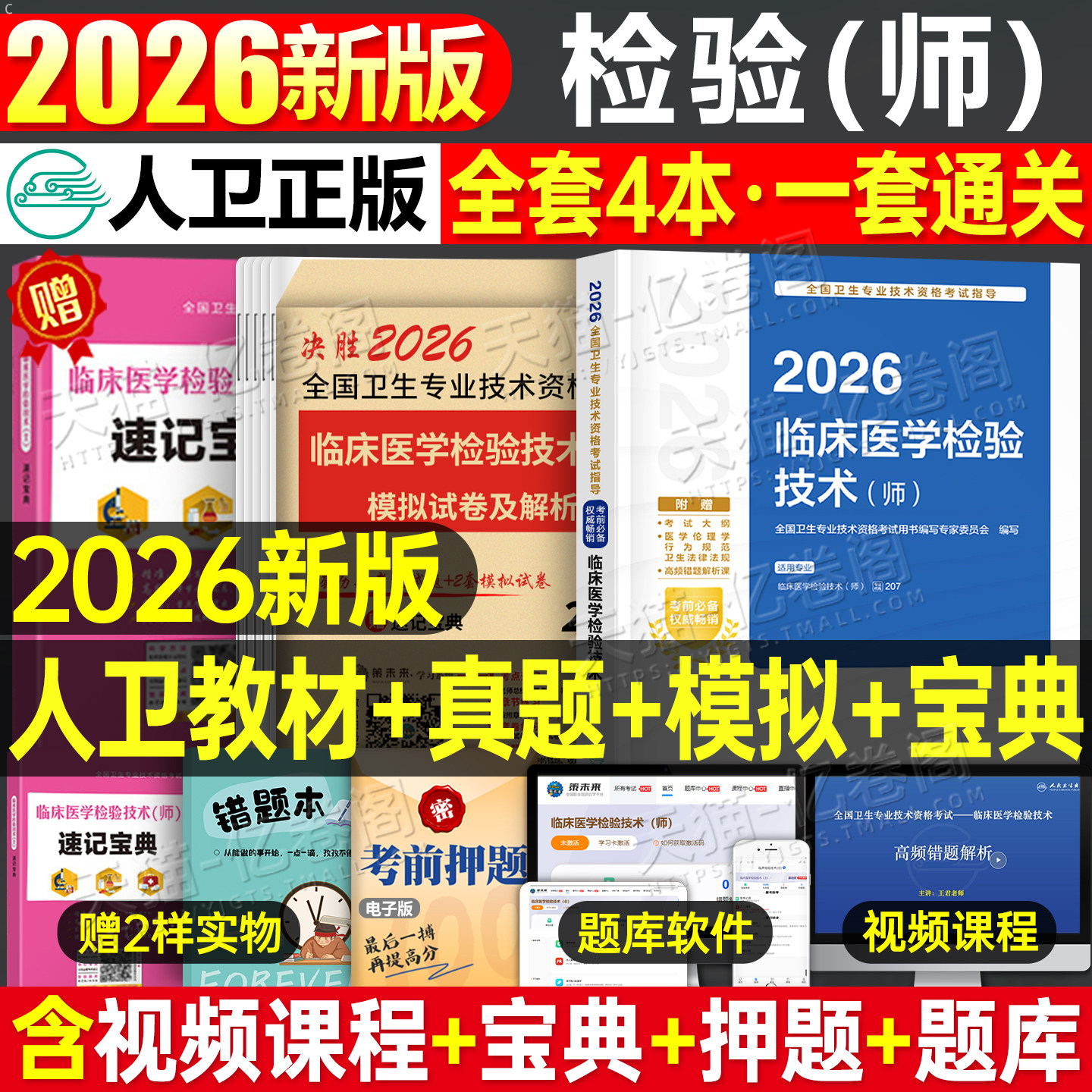 人卫版新版2026年临床医学检验技术师考试指导教材书历年真题库模拟试卷2025检验师卫生资格职称习题试题26技师初级士主管中级基础,书籍/杂志/报纸,卫生资格考试,淘宝优惠券,粉丝福利购,淘宝优惠卷