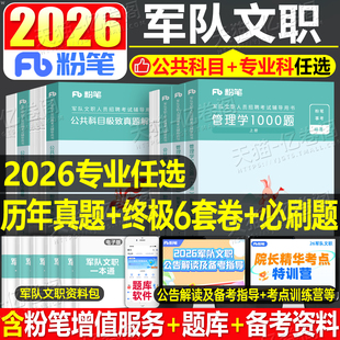 粉笔2026年军队文职公共科目真题军对文职资料管理岗技能岗专业课管理学会计学数学一2物理1部队军职考试教材2025历年题库模拟试卷