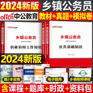 中公2025年乡镇公务员考试教材历年真题刷题2024公共基础知识农业农村工作行测申论25国考省考乡村振兴村干部考公湖北安徽四川定向