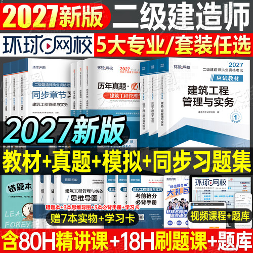 环球网校2027年二建教材考试书历年真题库试卷正版26二级建造师建筑市政机电公路水利水电法规必刷题官方习题集刷题资料讲义押2026