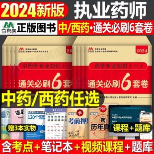 执业药药师2024年通关必刷6套卷历年真题习题官方考试书2023中药师西药中医职业资格证教材法规练习题试题24全套药学专业知识一二