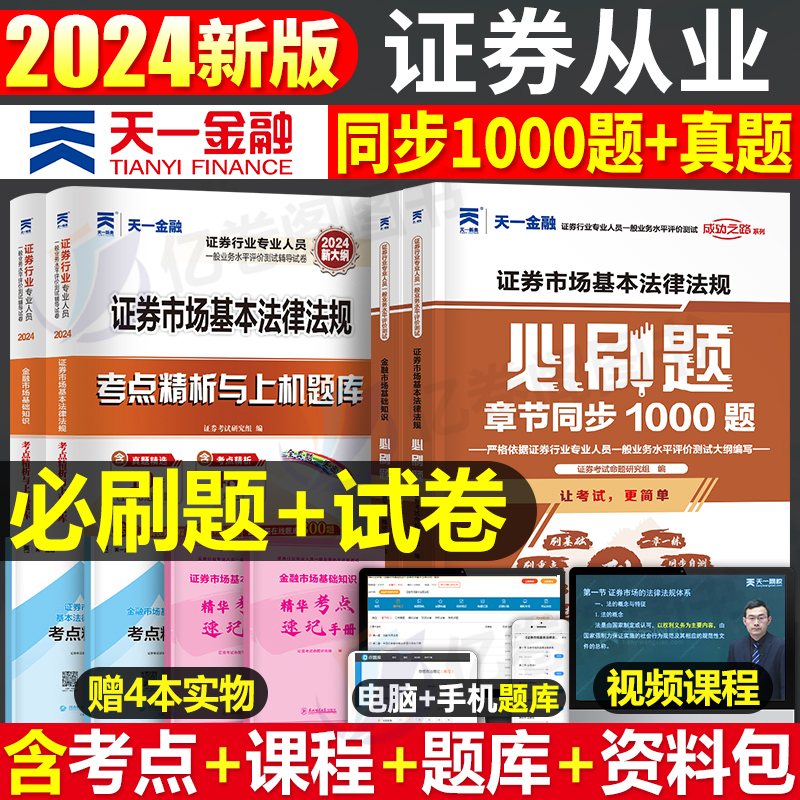 天一金融证券从业资格教材2024年金融市场基础知识证券基本法律法规历年真题库试卷必刷题习题网课sac证从资格证官方书投资顾问