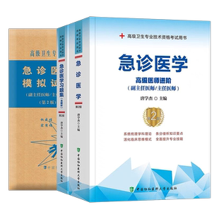 协和2026年急诊医学指导教材习题集模拟试卷副主任医师高级卫生资格考试书主任主治正高副高职称历年真题书籍2025人卫版与灾难儿科