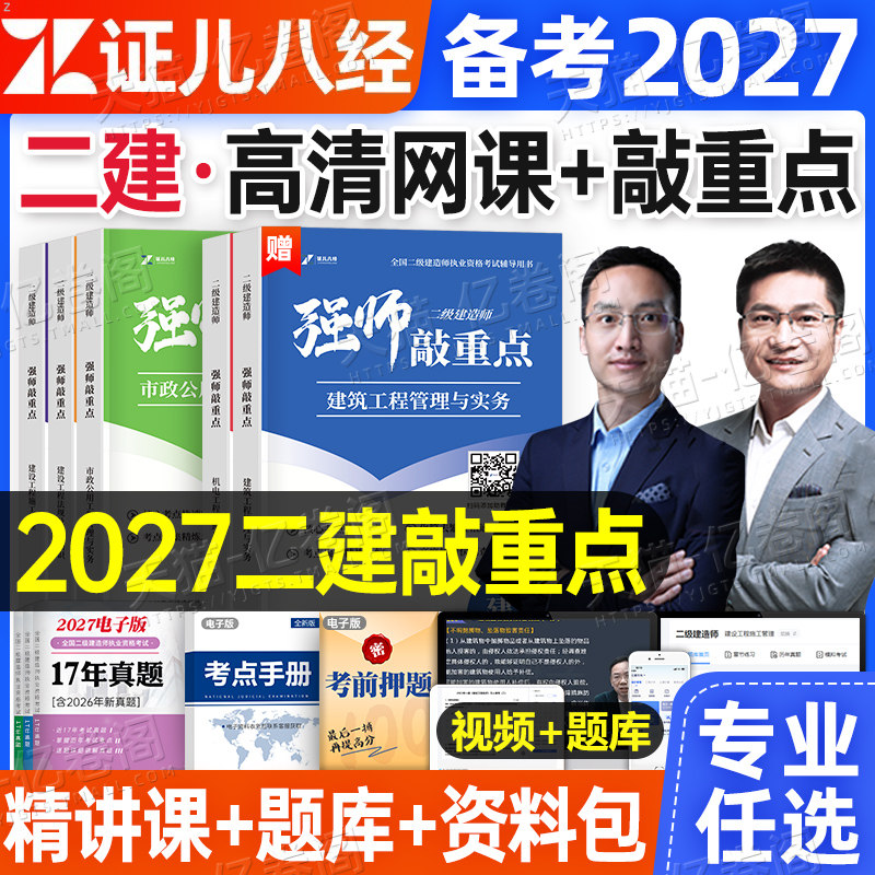 证儿八经备考2026年二建强师敲重点李四德王玮考点速记随身记口袋书2025二级建造师建筑市政机电公路水利26教材历年真题案例300问