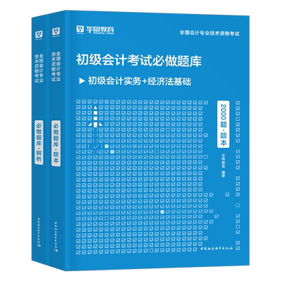初级会计职称必做2000题